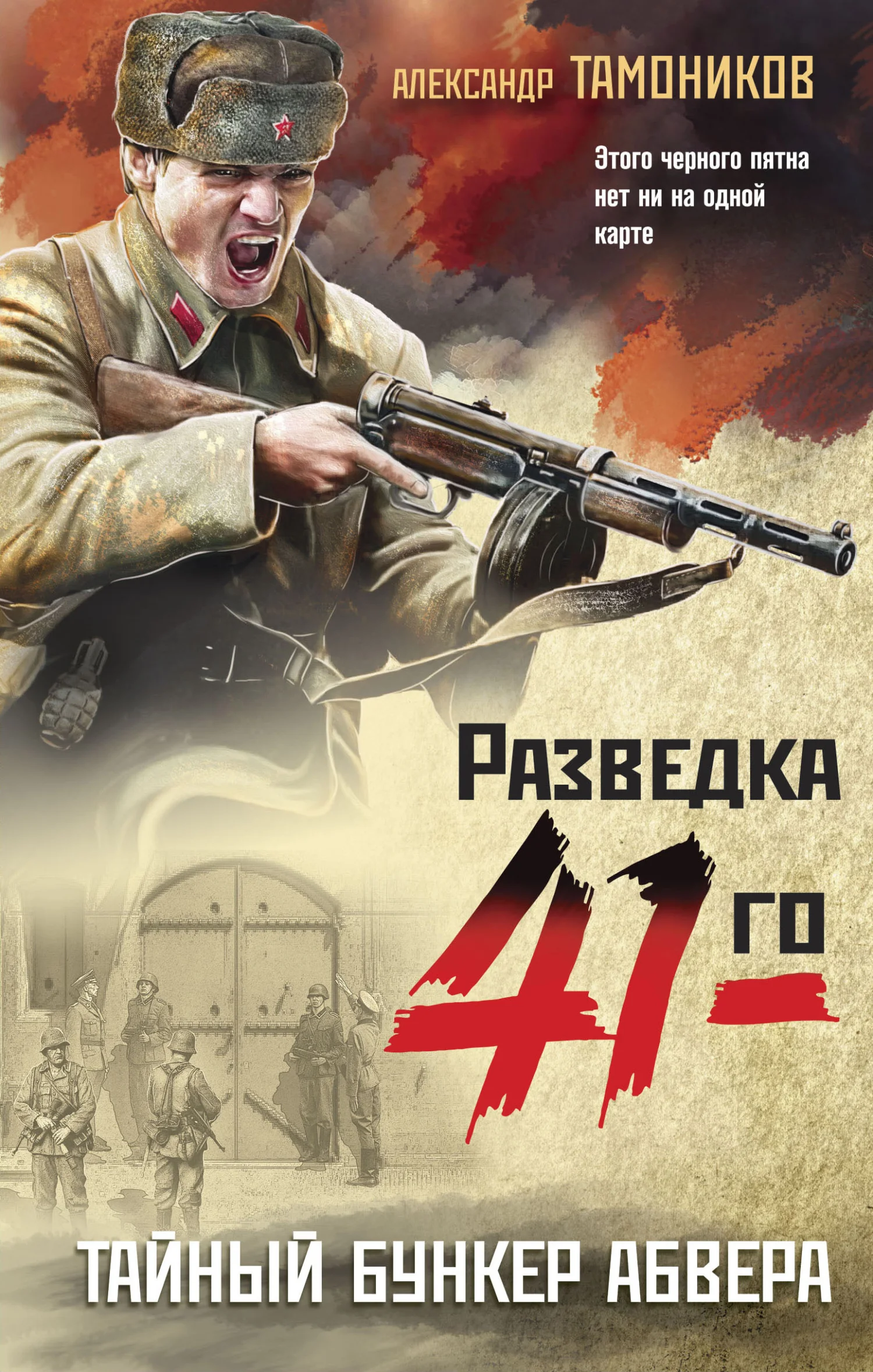 Обложка Тайный бункер абвера