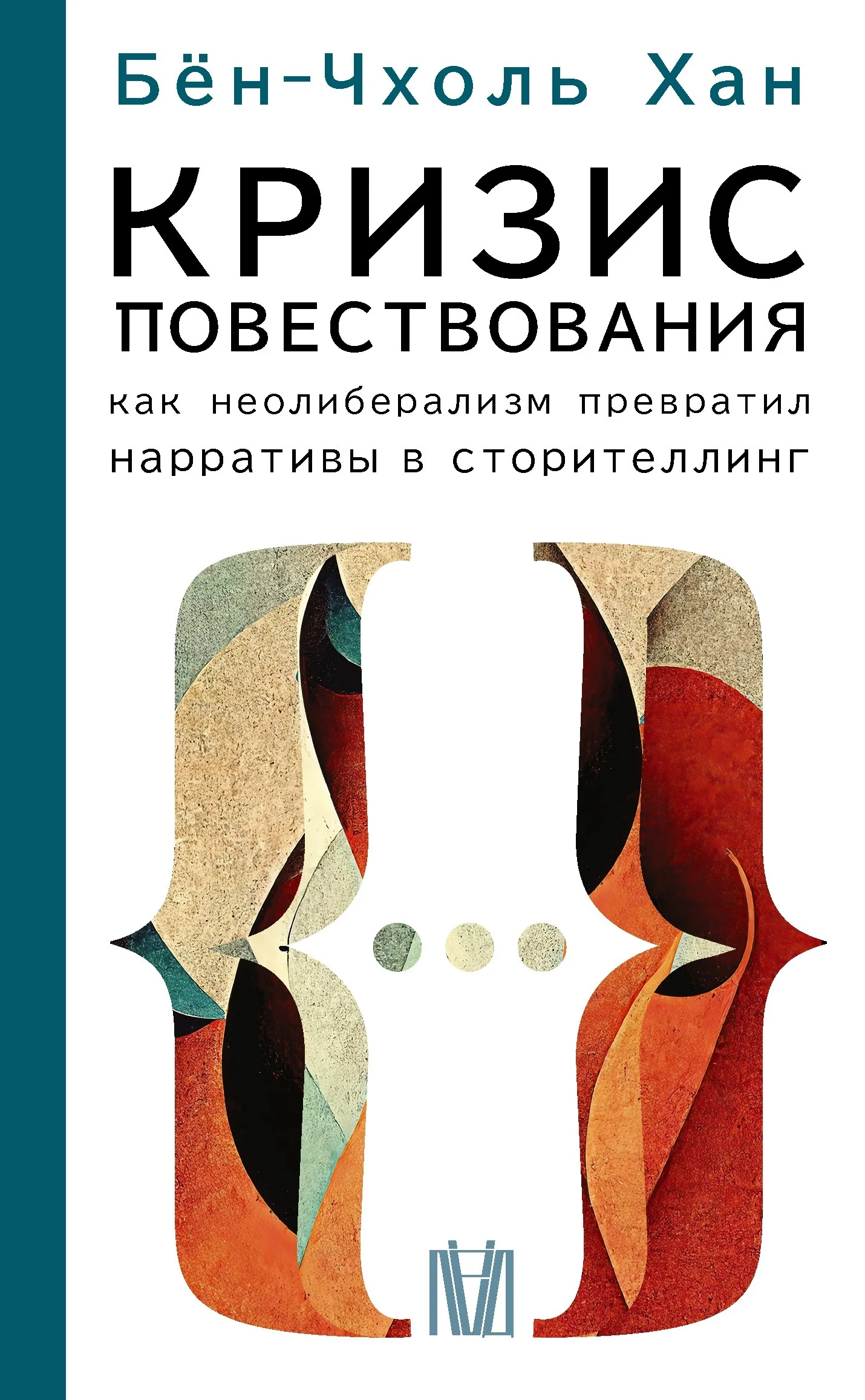 Обложка Кризис повествования. Как неолиберализм превратил нарративы в сторителлинг