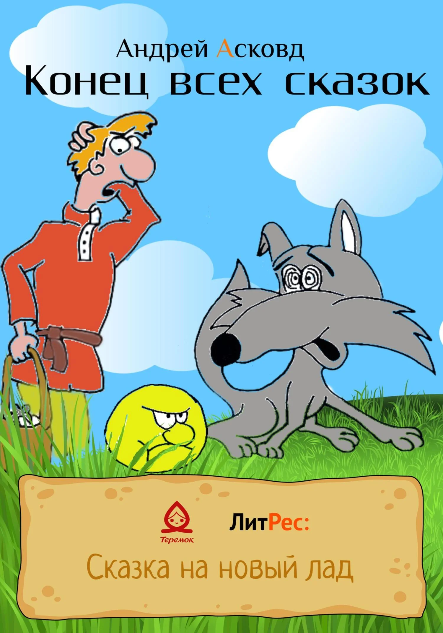 Обложка Конец всех сказок