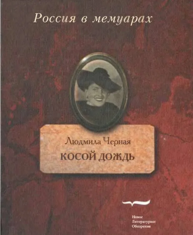 Обложка Косой дождь. Воспоминания
