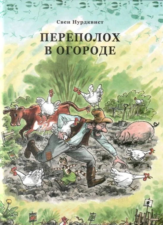 Обложка Переполох в огороде