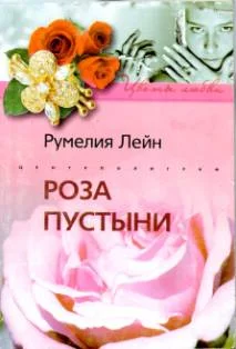 Обложка Роза пустыни