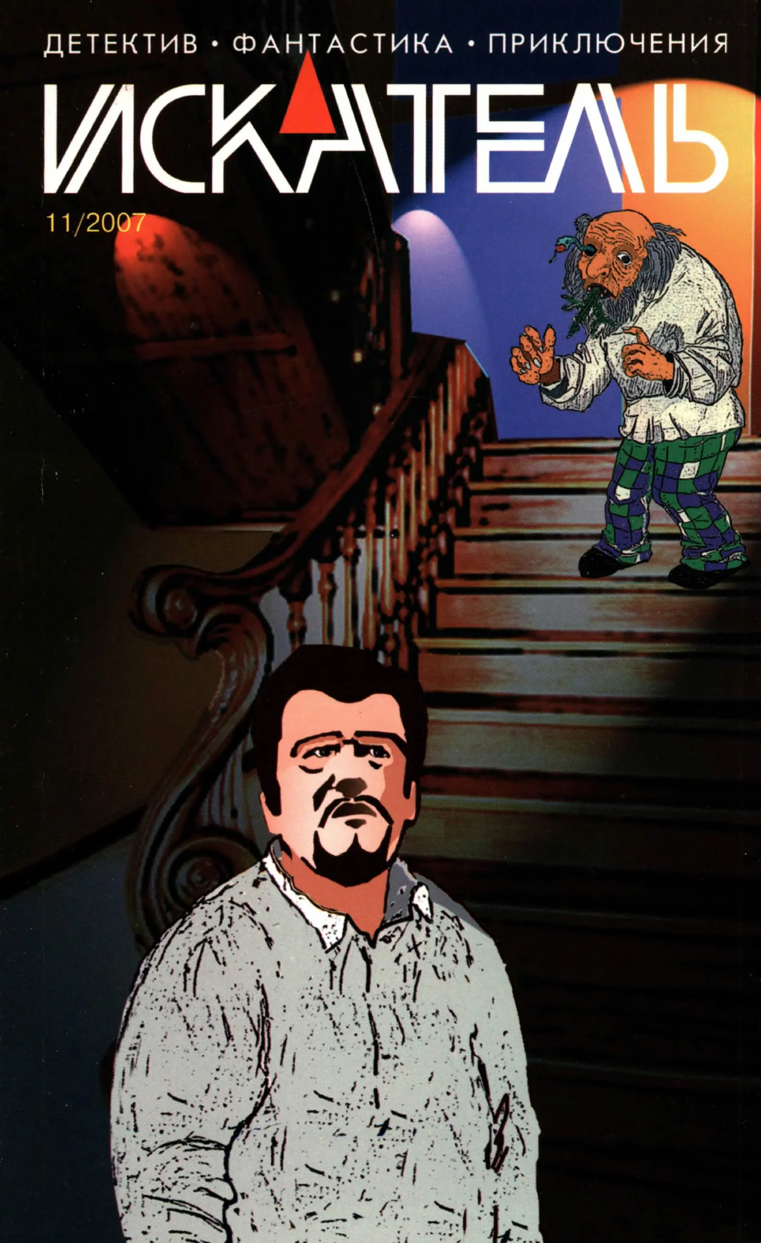 Обложка Искатель, 2007 № 11