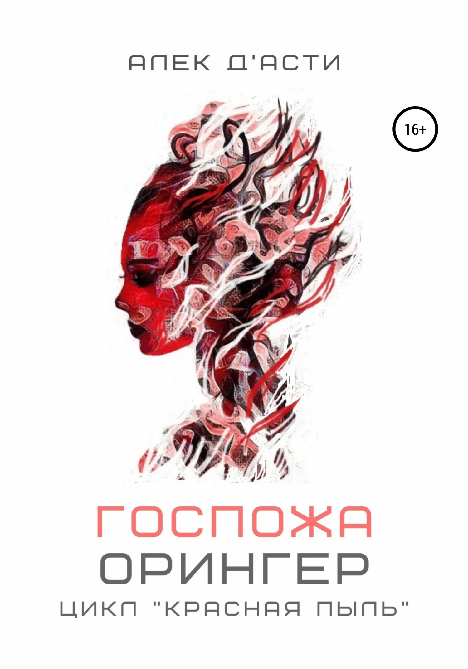 Обложка Госпожа Орингер