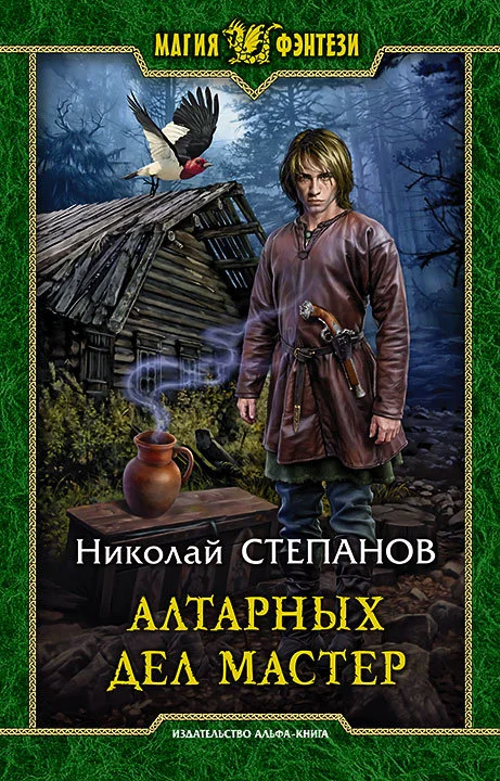 Обложка Алтарных дел мастер