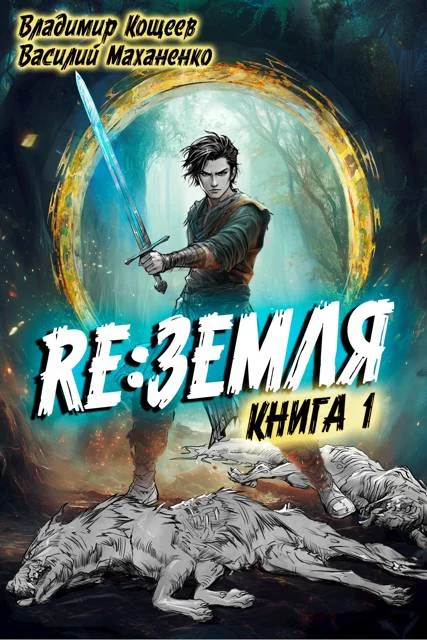 Обложка Релиз: Земля. Книга 1
