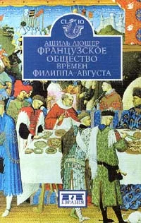 Обложка Французское общество времен Филиппа-Августа