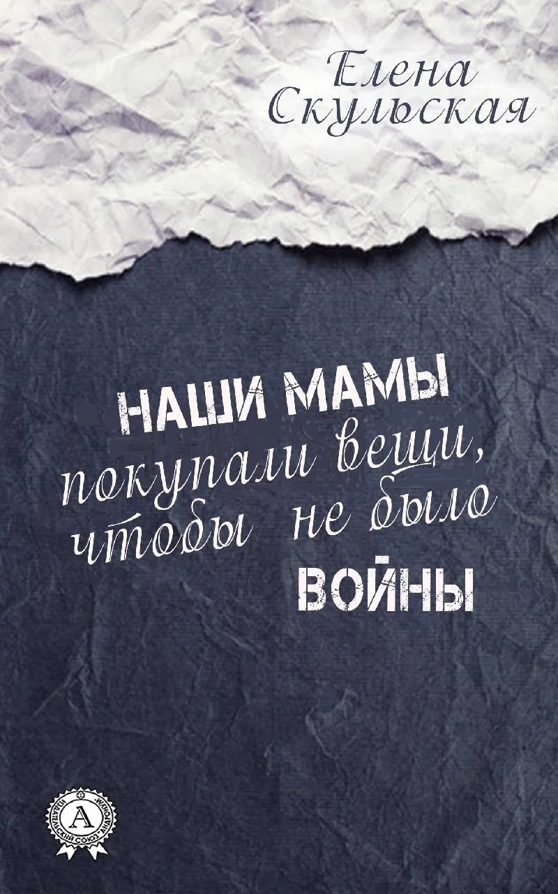 Обложка Наши мамы покупали вещи, чтобы не было войны