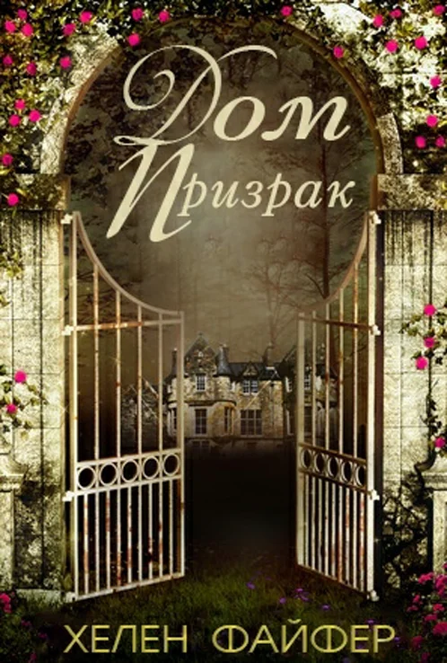 Обложка Дом-Призрак