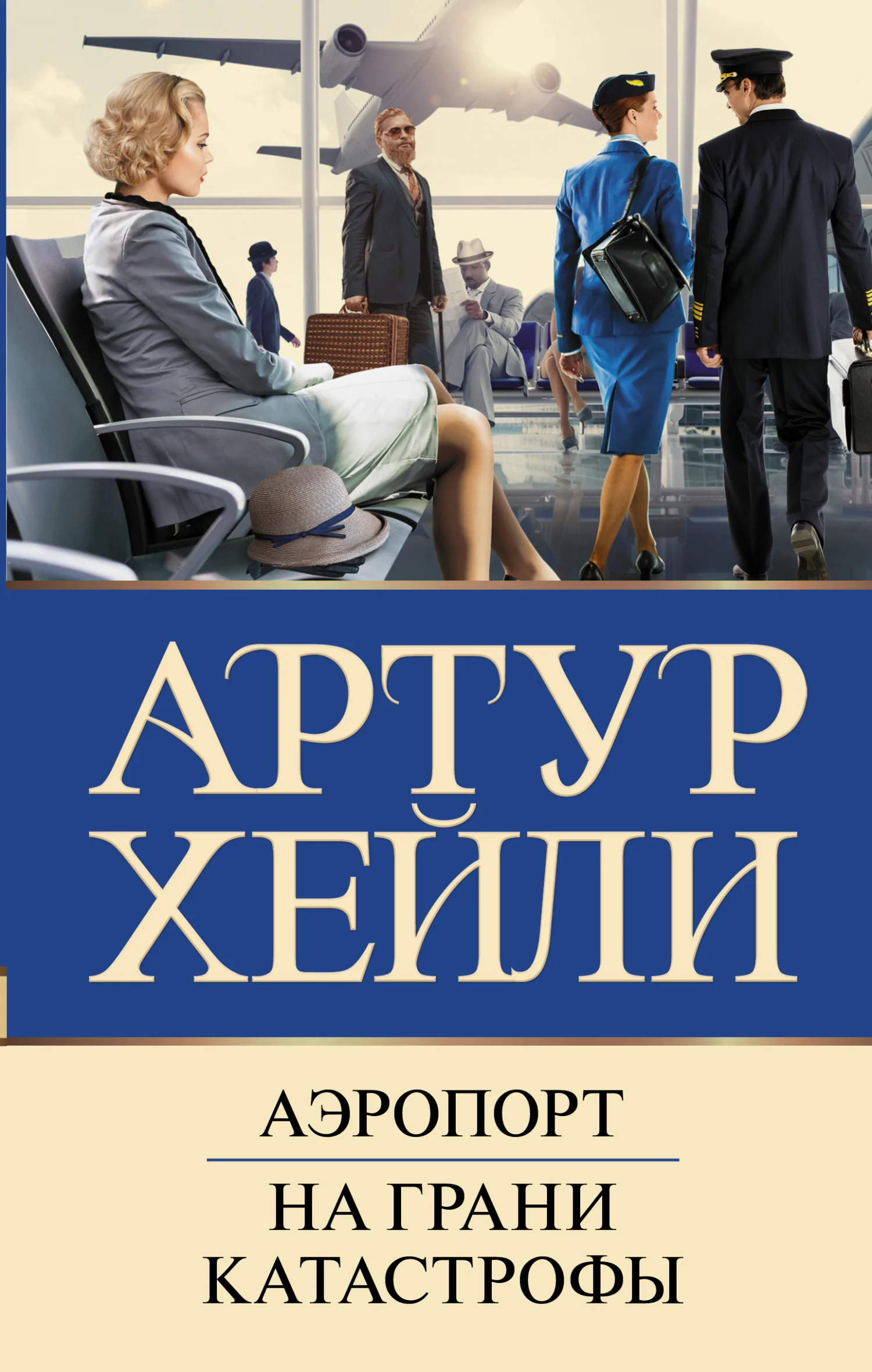 Обложка Аэропорт. На грани катастрофы
