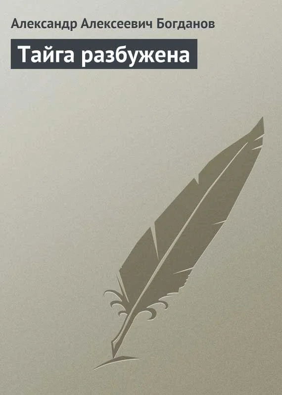 Обложка Тайга разбужена