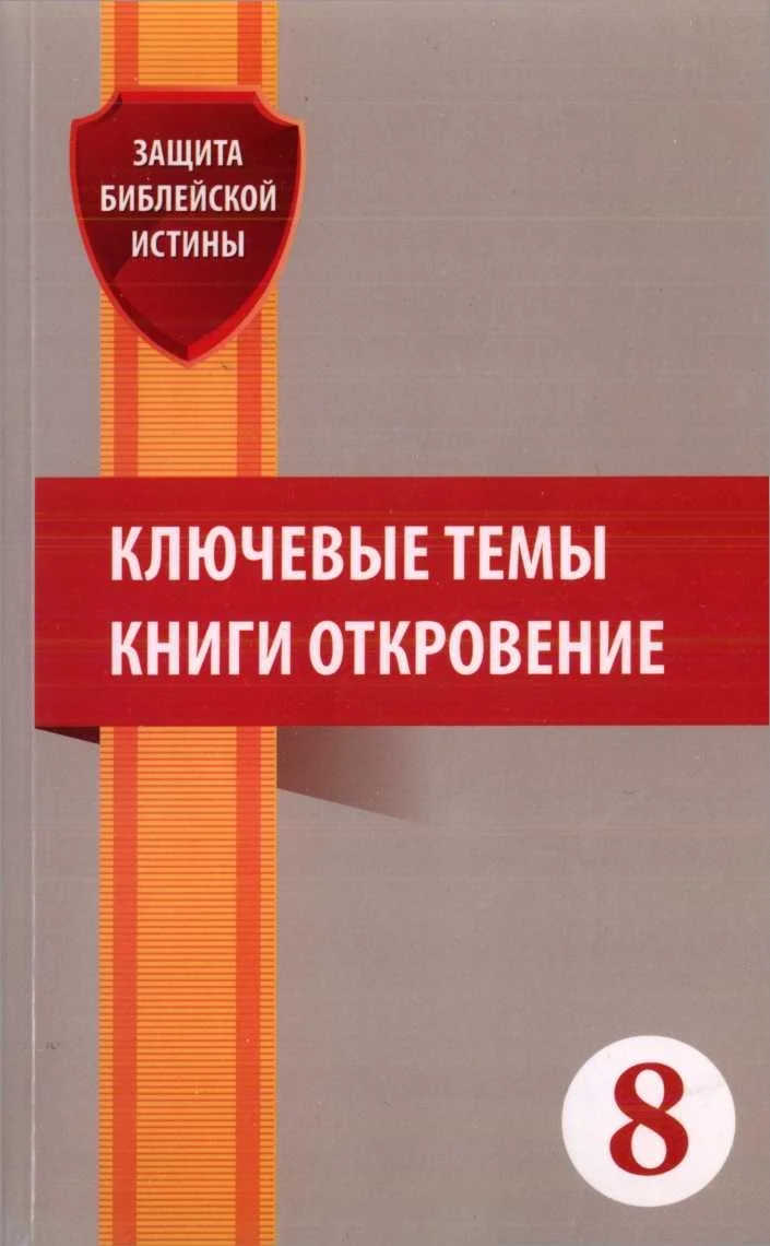 Обложка Ключевые темы книги Откровение: Сборник статей