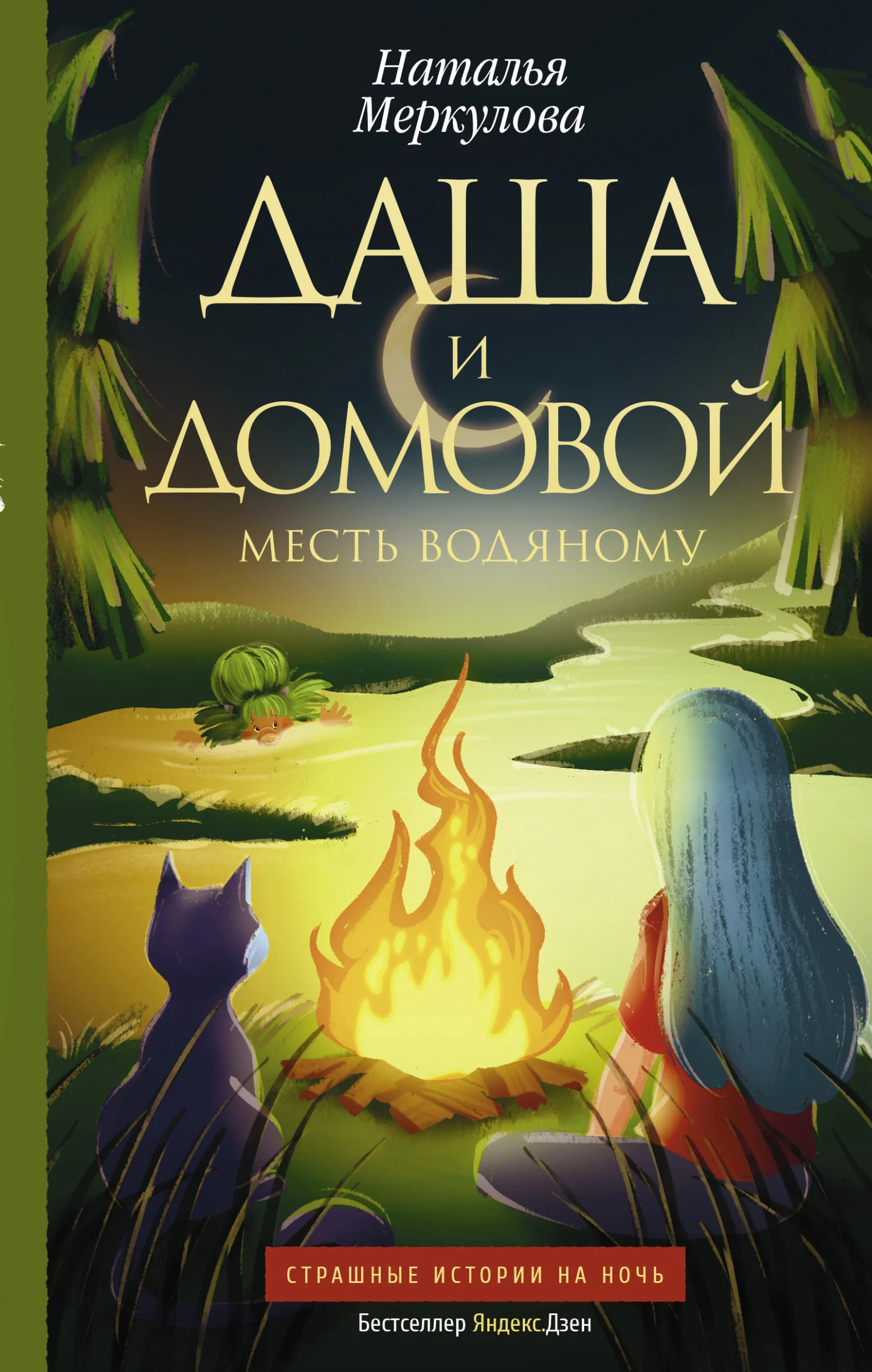 Обложка Месть водяному