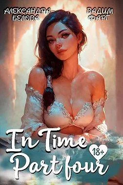 Обложка "InTime". Часть четвертая