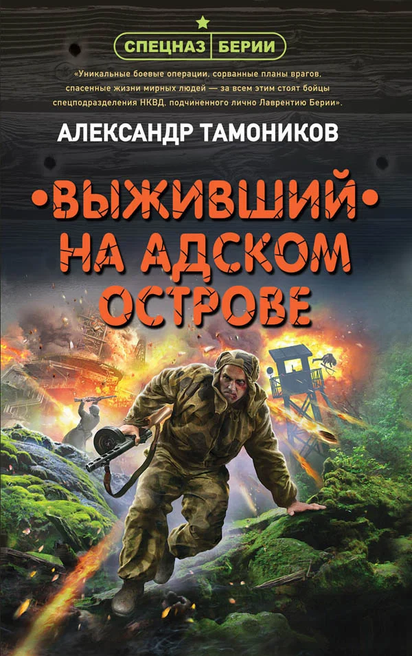 Обложка Выживший на адском острове