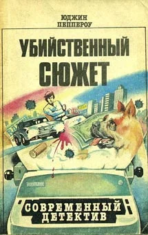Обложка Убийственный сюжет