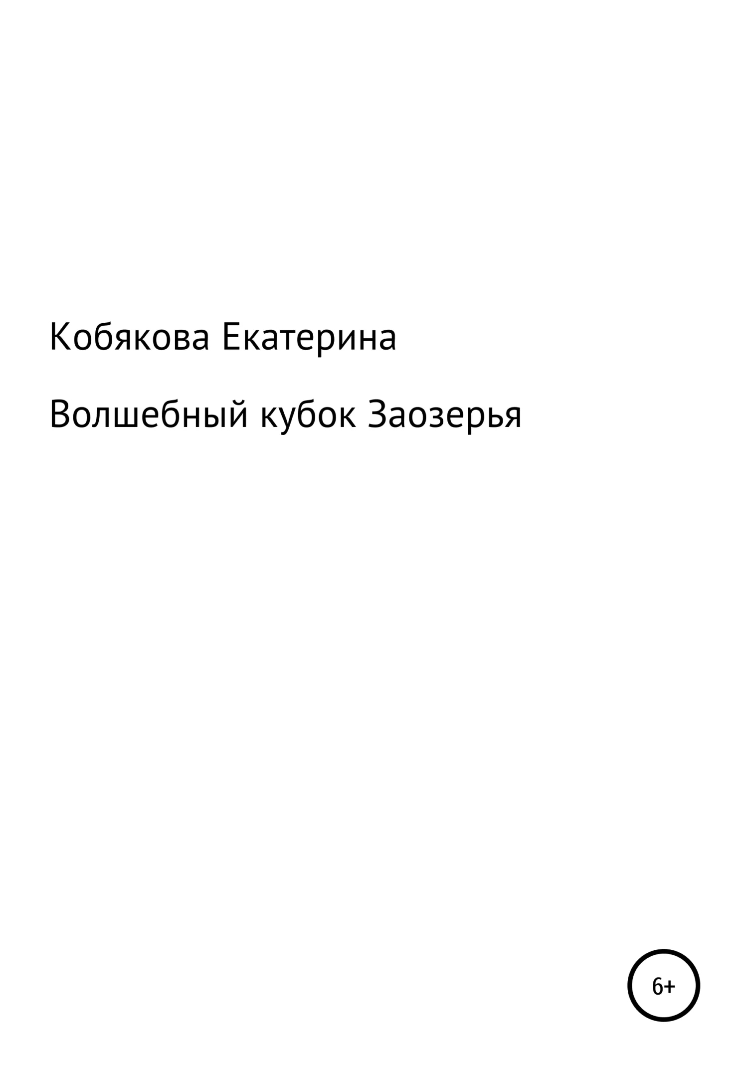 Обложка Волшебный кубок Заозерья