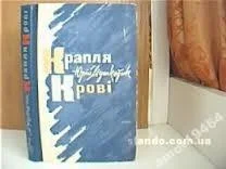 Обложка Крапля крові