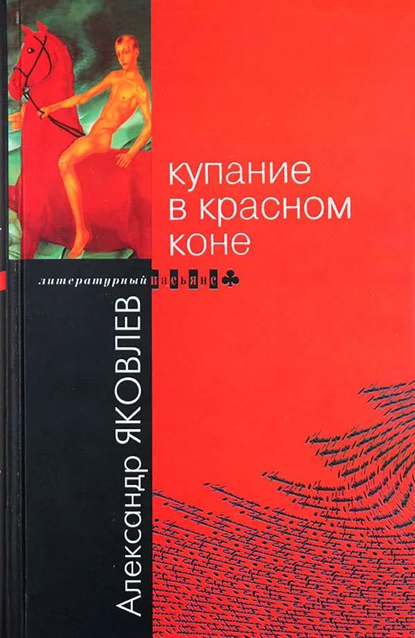 Обложка Купание в Красном Коне