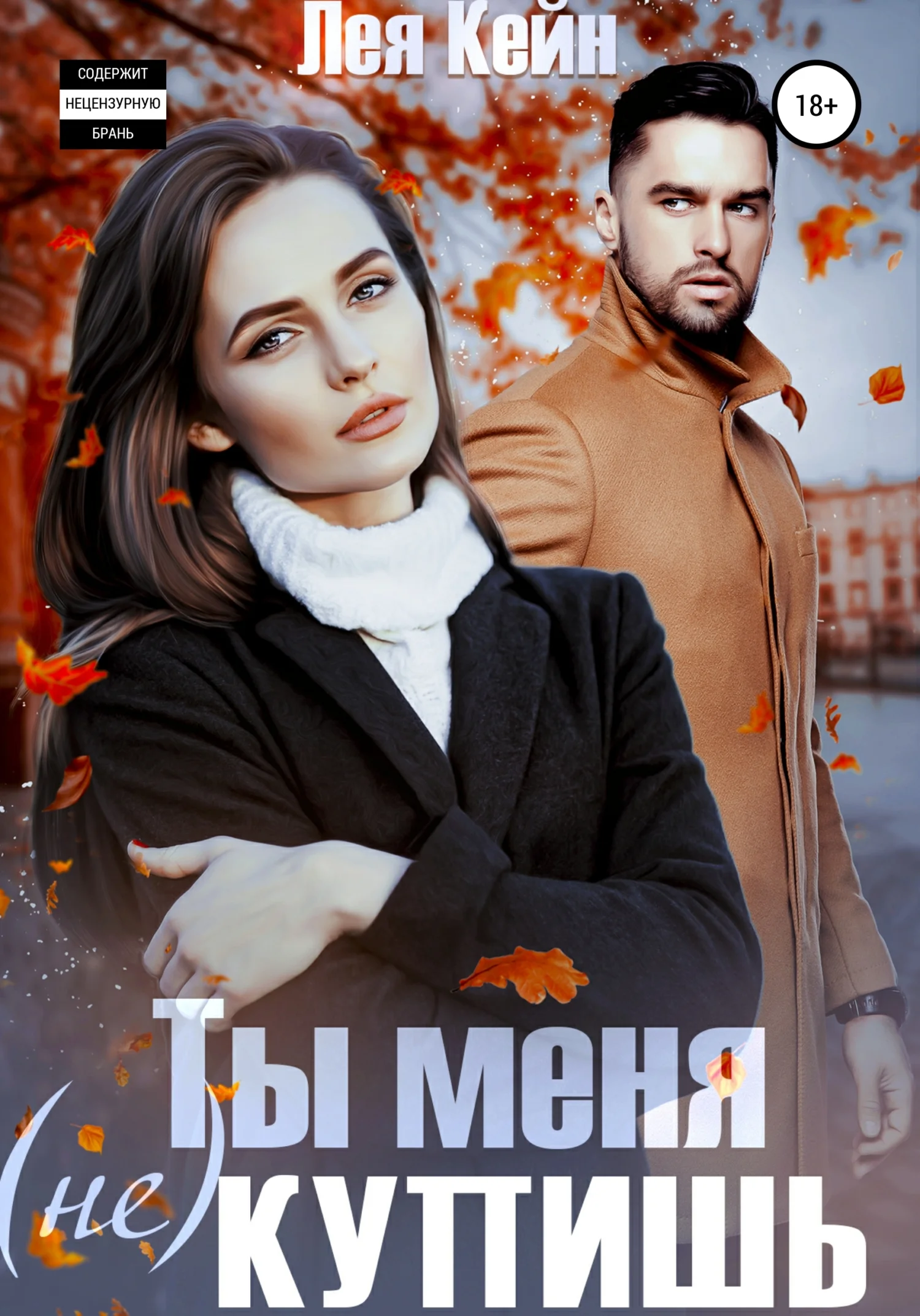 Обложка Ты меня (не) купишь