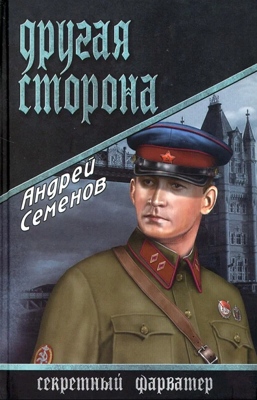 Обложка Другая сторона