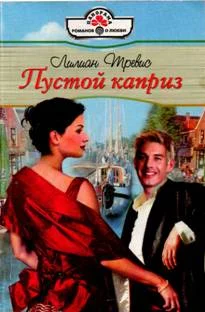 Обложка Пустой каприз