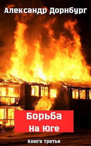 Обложка Жаркое лето и зима 1918