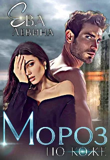 Обложка Мороз по коже (СИ)