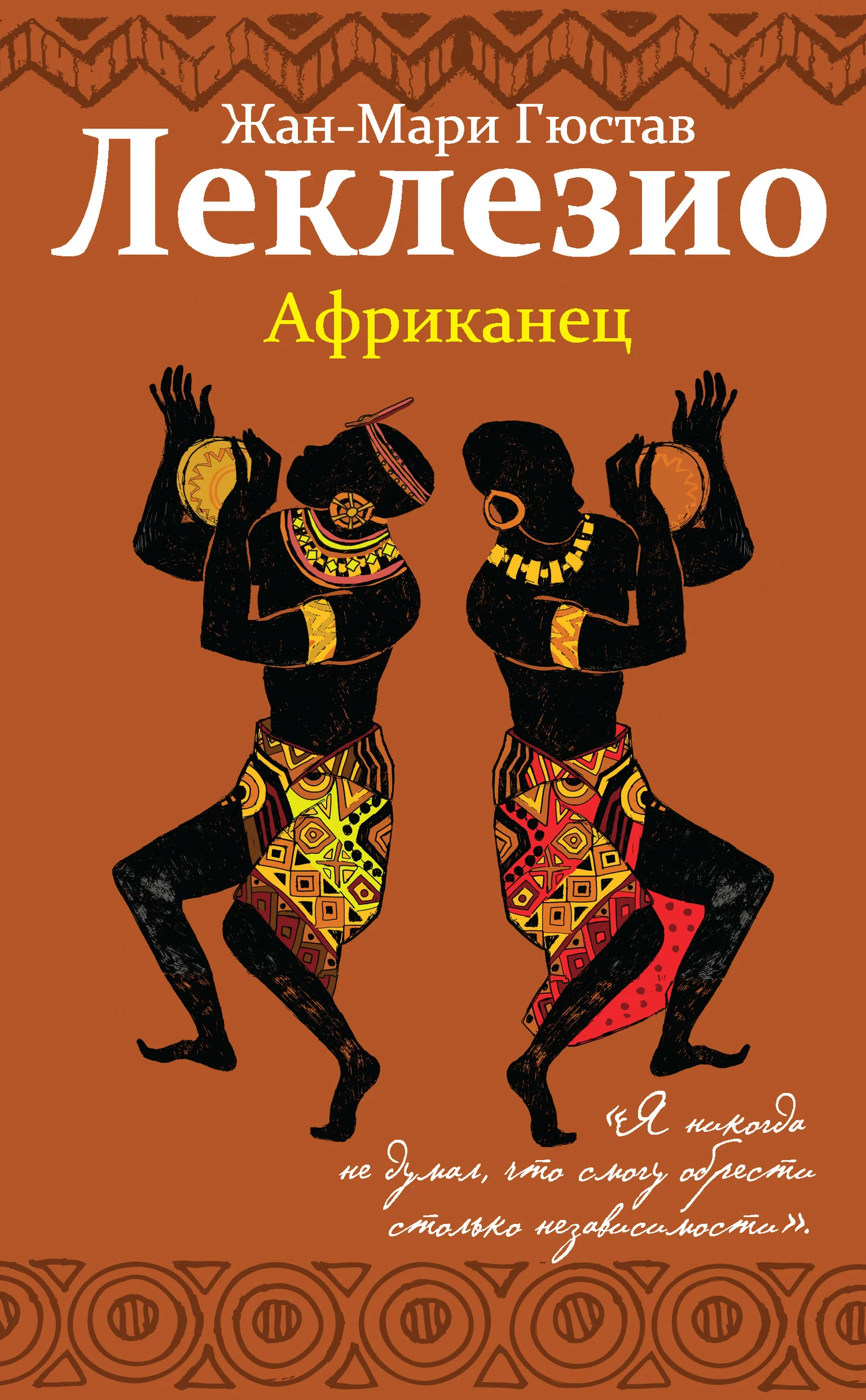 Обложка Африканец