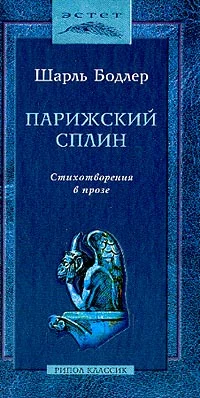Обложка Парижский сплин. Стихотворения в прозе