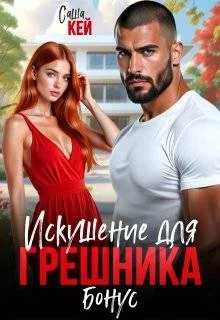 Обложка Искушение для грешника. Бонус