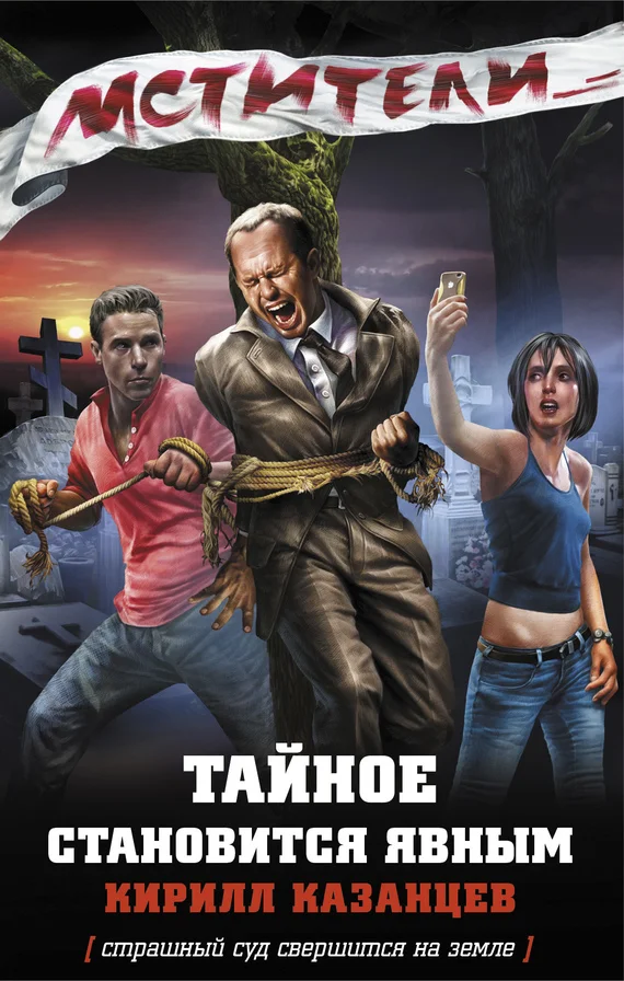 Обложка Тайное становится явным