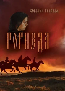 Обложка Рогнеда. Книга 1