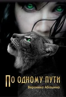 Обложка По одному пути [СИ]