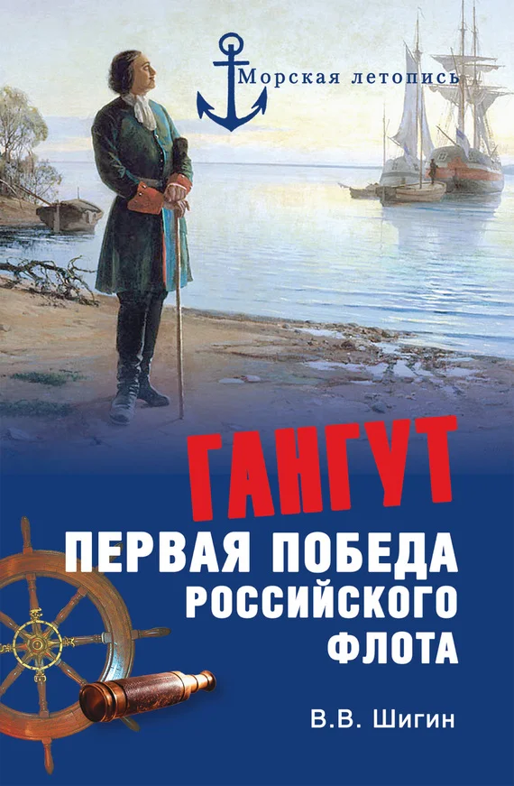Обложка Гангут. Первая победа российского флота