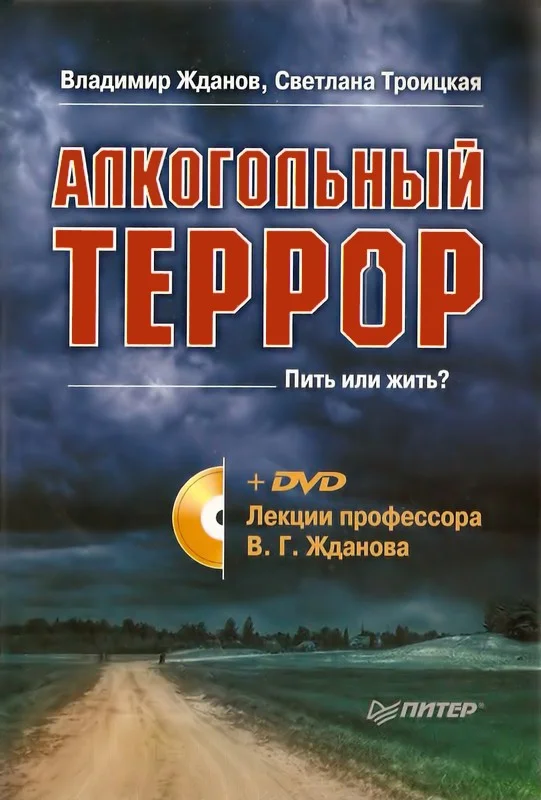 Обложка Алкогольный террор. Лекции профессора Жданова