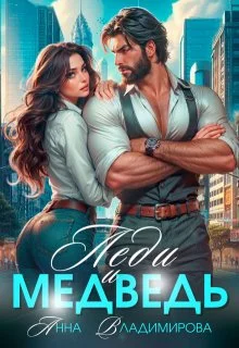 Обложка Леди и медведь