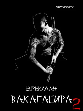 Обложка Вакагасира. Том 2