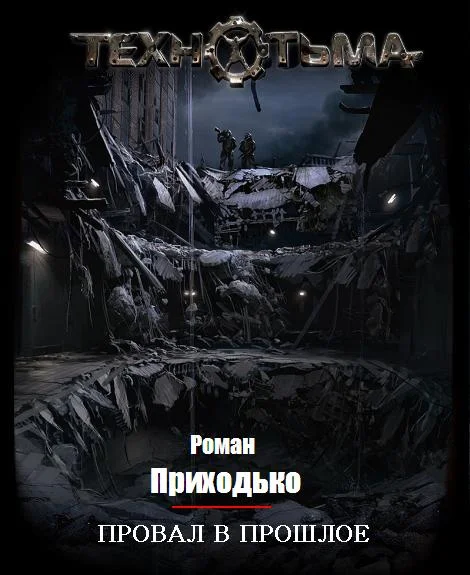Обложка Провал в прошлое