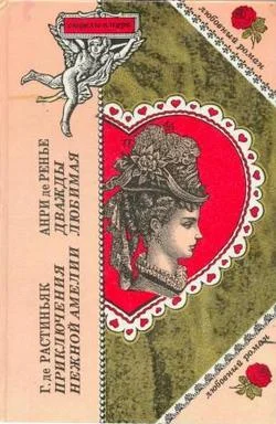 Обложка Приключения нежной Амелии