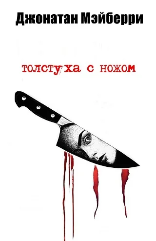 Обложка Толстуха с ножом