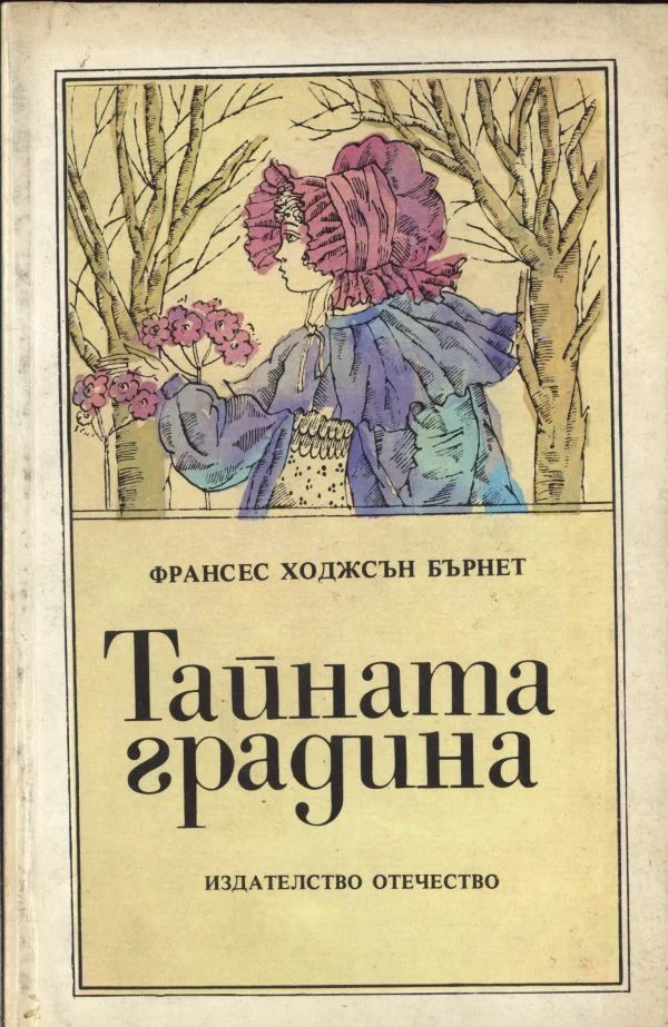 Обложка Тайната градина
