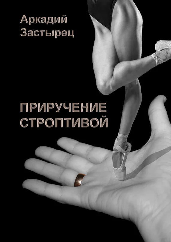 Обложка Приручение строптивой