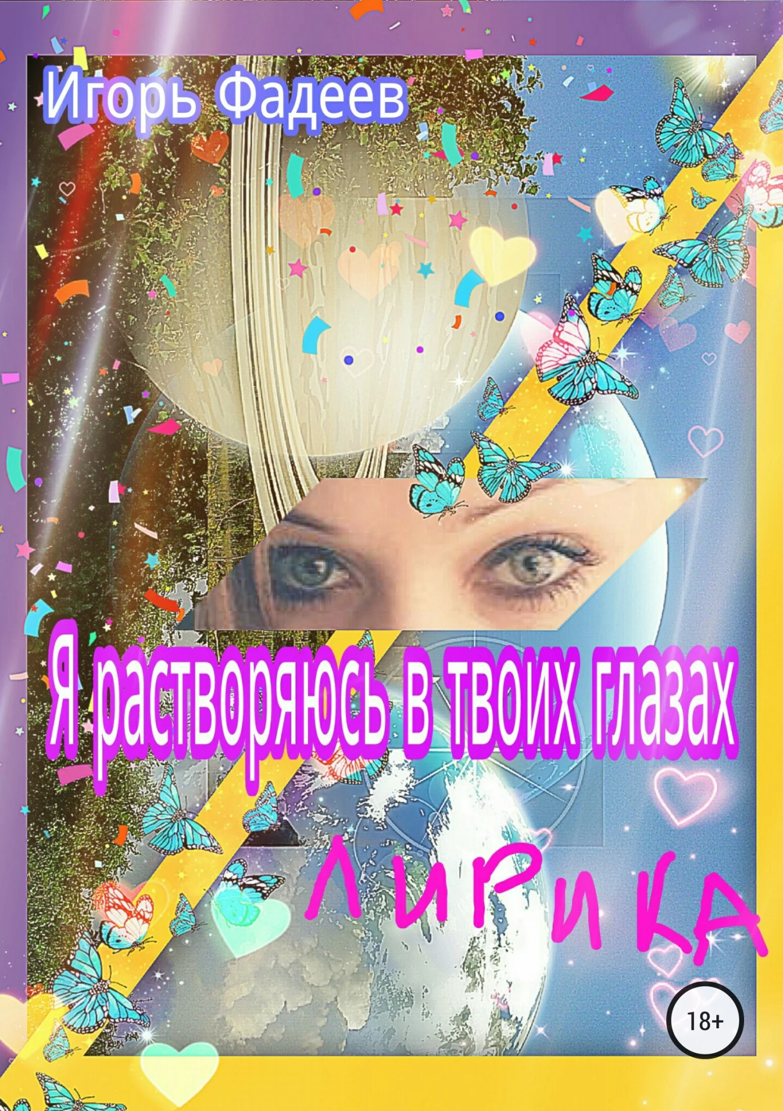 Обложка Я растворяюсь в твоих глазах