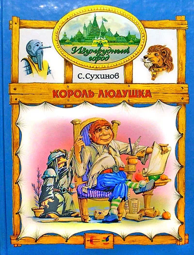 Обложка Король Людушка