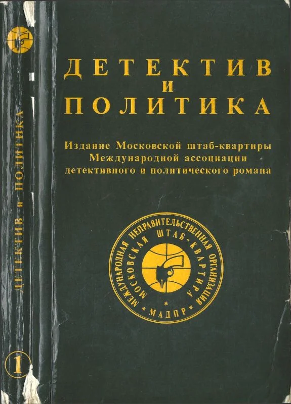 Обложка Детектив и политика 1989. Выпуск 1