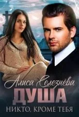 Обложка Никто, кроме тебя