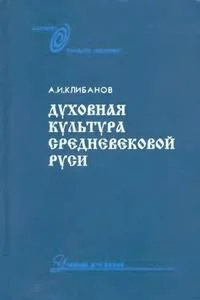 Обложка Духовная культура средневековой Руси