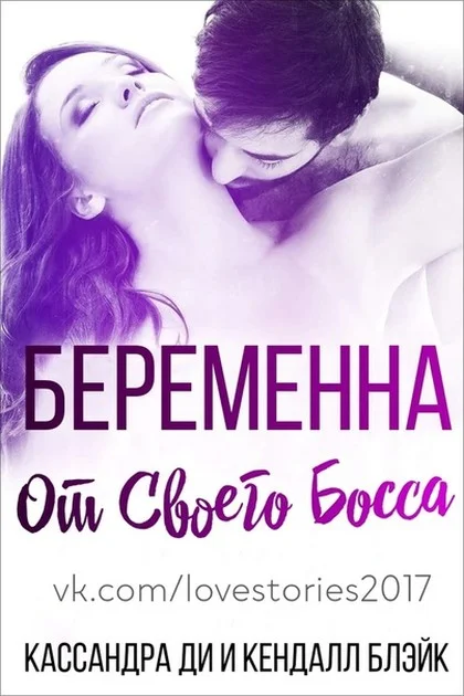 Обложка Беременна от своего босса (ЛП)
