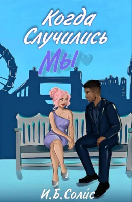 Обложка Когда случились мы